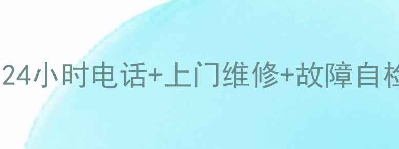 格力空调售后全攻略24小时电话上门维修故障自检指南附最新号码