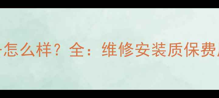 图片 格力空调售后服务怎么样？全：维修安装质保费用+官方联系方式1