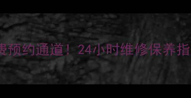 格力空调售后电话免费预约通道24小时维修保养指南附详细服务流程