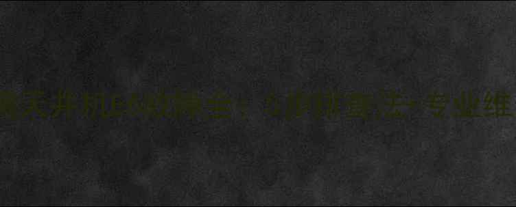 图片 格力空调天井机E6故障全：5步排查法+专业维修教程1