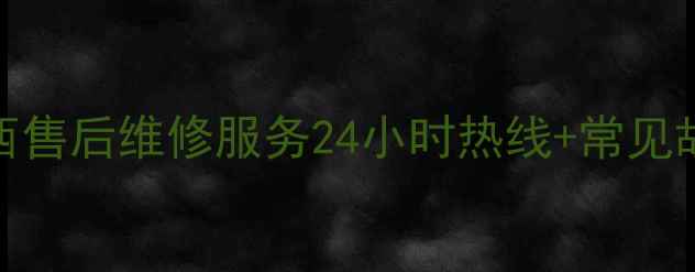 图片 格力空调山西售后维修服务24小时热线+常见故障处理指南
