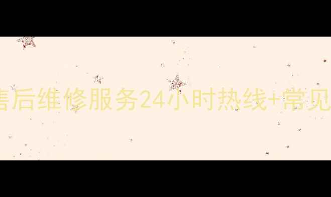 格力空调山西售后维修服务24小时热线常见故障处理指南