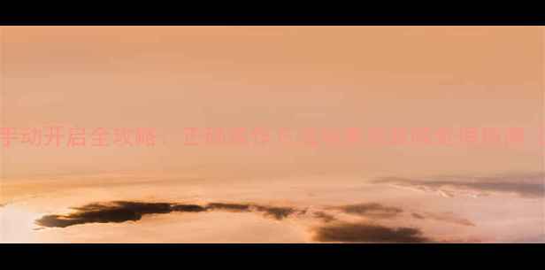 格力空调手动开启全攻略正确操作方法与常见故障处理指南附图解