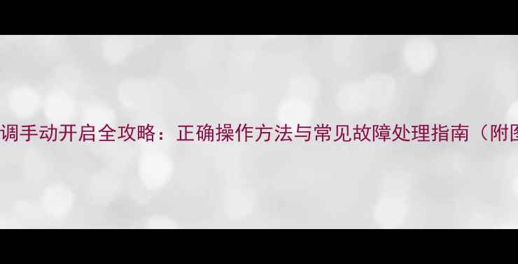 图片 格力空调手动开启全攻略：正确操作方法与常见故障处理指南（附图解）1
