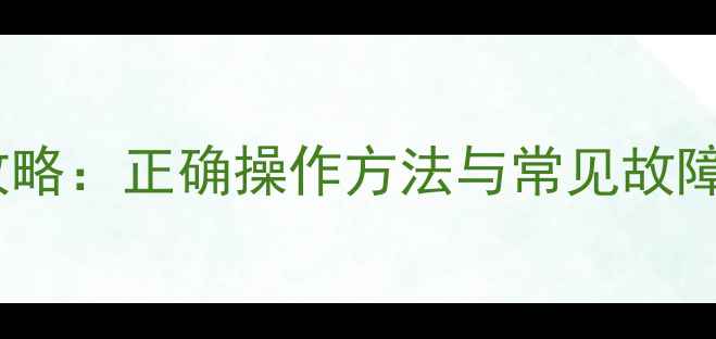 图片 格力空调手动开启全攻略：正确操作方法与常见故障处理指南（附图解）2