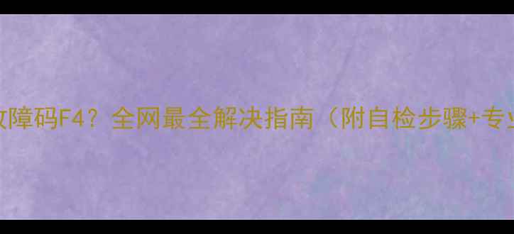 图片 格力空调报故障码F4？全网最全解决指南（附自检步骤+专业维修要点）