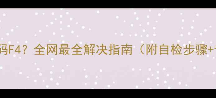 格力空调报故障码F4全网最全解决指南附自检步骤专业维修要点