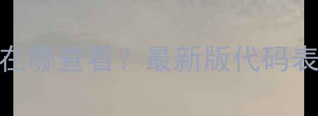 格力空调故障代码在哪查看最新版代码表排查维修全攻略