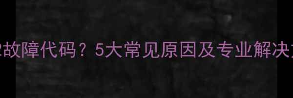 格力空调显示F2故障代码5大常见原因及专业解决方法附图解