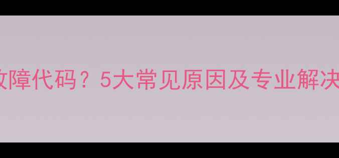 图片 格力空调显示F2故障代码？5大常见原因及专业解决方法（附图解）1