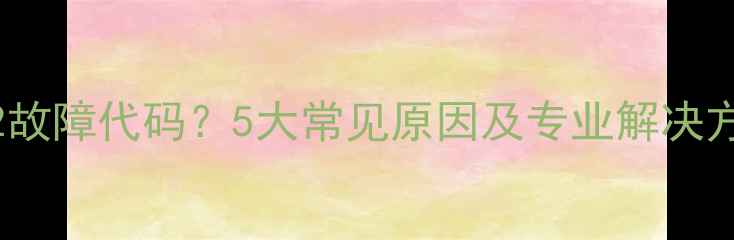 图片 格力空调显示F2故障代码？5大常见原因及专业解决方法（附图解）2