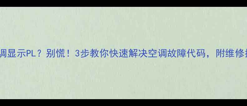图片 格力空调显示PL？别慌！3步教你快速解决空调故障代码，附维修指南🔧2