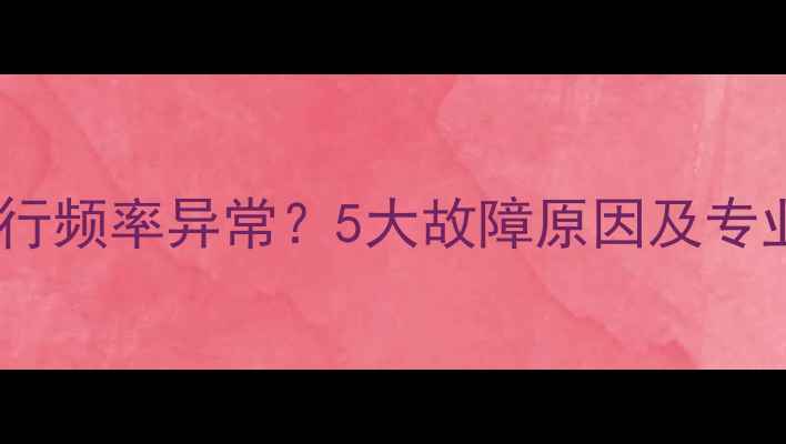 格力空调运行频率异常5大故障原因及专业维修指南