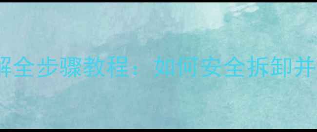 格力空调遥控器拆解全步骤教程如何安全拆卸并维修电池按键故障