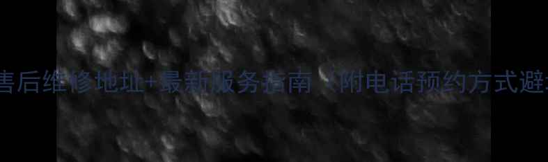 图片 格力西安售后维修地址+最新服务指南（附电话预约方式避坑攻略）1