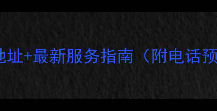 格力西安售后维修地址最新服务指南附电话预约方式避坑攻略