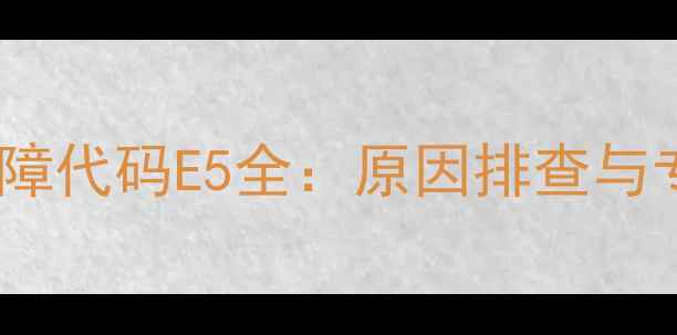 格力风管机故障代码E5全原因排查与专业维修指南