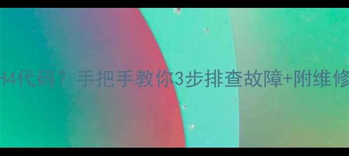 格力风管机显示H4代码手把手教你3步排查故障附维修指南附图解