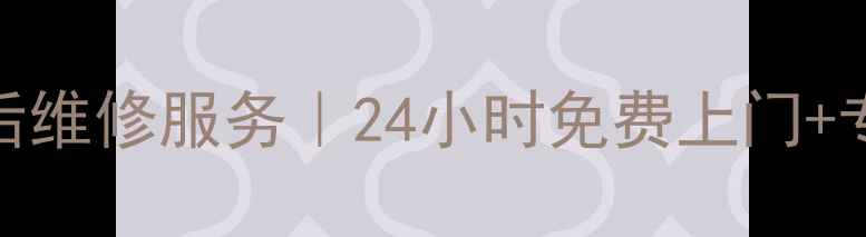 图片 梧州市海尔家电售后维修服务｜24小时免费上门+专业团队+质保无忧1