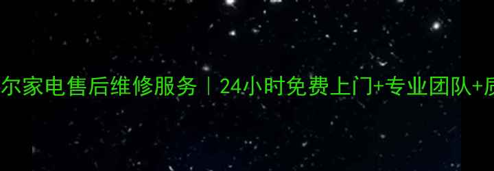 梧州市海尔家电售后维修服务24小时免费上门专业团队质保无忧
