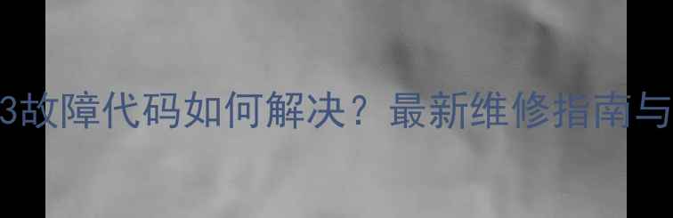 图片 樱花洗衣机E3故障代码如何解决？最新维修指南与排查步骤全2