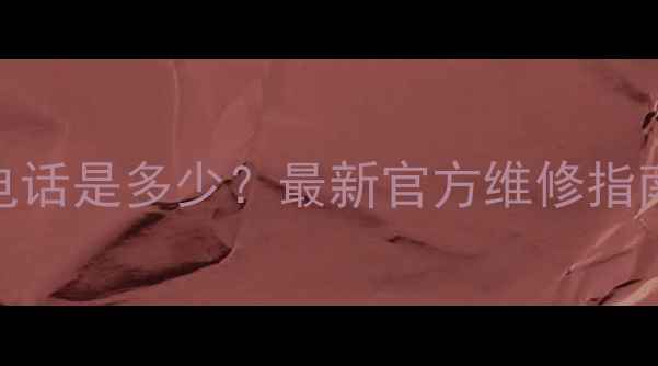 樱花炉具售后服务电话是多少最新官方维修指南及24小时服务热线