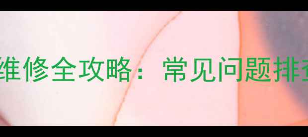 樱花热水器E7故障维修全攻略常见问题排查与专业维修指南