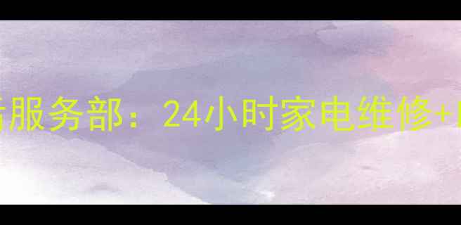 步步高深圳售后服务部24小时家电维修以旧换新服务全