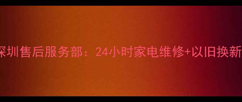 图片 步步高深圳售后服务部：24小时家电维修+以旧换新服务全2