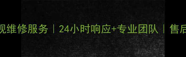 图片 武汉TCL电视维修服务｜24小时响应+专业团队｜售后电话027-X