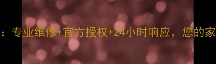 武汉Tcl家电售后服务网点专业维修官方授权24小时响应您的家庭电器问题一站式解决