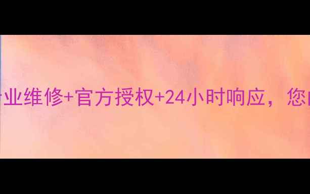 图片 武汉Tcl家电售后服务网点：专业维修+官方授权+24小时响应，您的家庭电器问题一站式解决！2