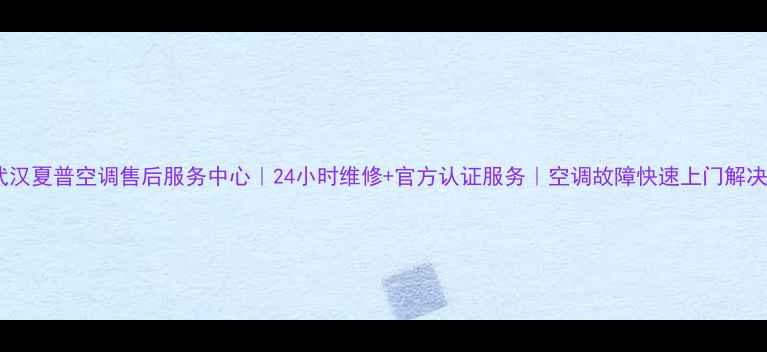 图片 武汉夏普空调售后服务中心｜24小时维修+官方认证服务｜空调故障快速上门解决1