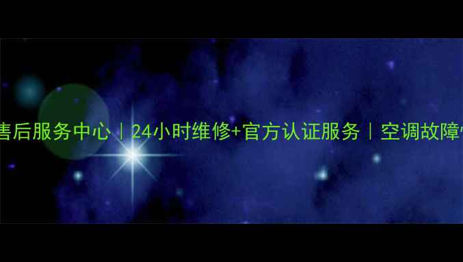 武汉夏普空调售后服务中心24小时维修官方认证服务空调故障快速上门解决