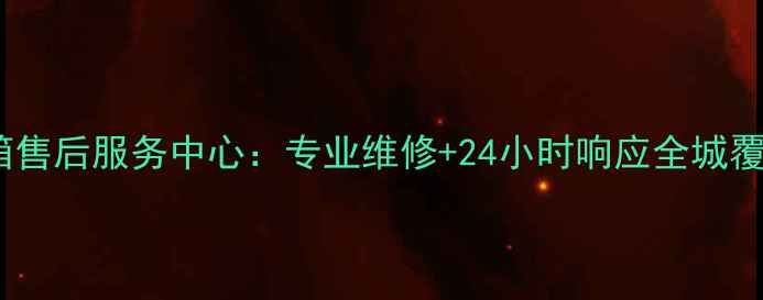 武汉容声冰箱售后服务中心专业维修24小时响应全城覆盖服务指南