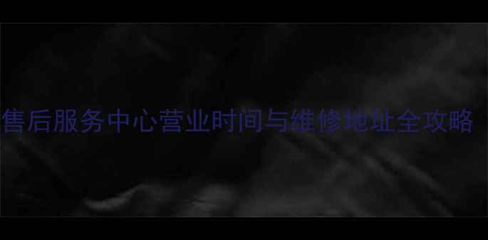 武汉小米售后服务中心营业时间与维修地址全攻略最新