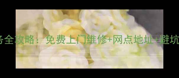 沈阳乐视家电售后服务全攻略免费上门维修网点地址避坑指南附最新名单