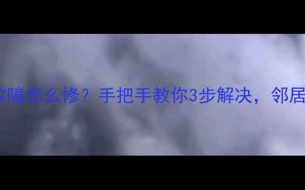 油烟机挡烟板故障怎么修手把手教你3步解决邻居都夸我专业