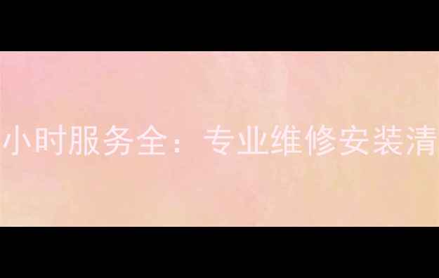 图片 泉州三菱空调售后24小时服务全：专业维修安装清洗+一对一客服指南1