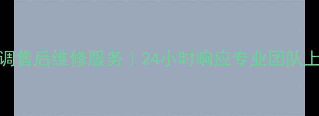 泉州华凌空调售后维修服务24小时响应专业团队上门解决故障