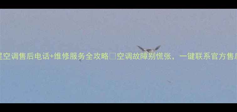 泰州三星空调售后电话维修服务全攻略空调故障别慌张一键联系官方售后通道