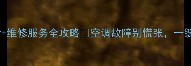 图片 泰州三星空调售后电话+维修服务全攻略✨空调故障别慌张，一键联系官方售后通道！1