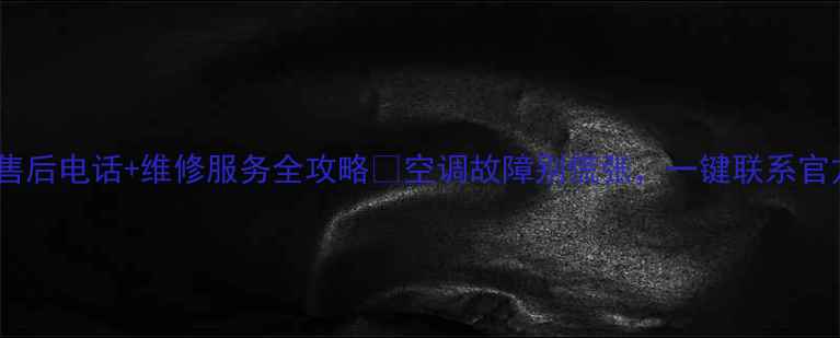 图片 泰州三星空调售后电话+维修服务全攻略✨空调故障别慌张，一键联系官方售后通道！2