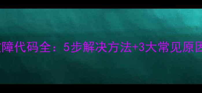 图片 洗衣机E5故障代码全：5步解决方法+3大常见原因排查指南2