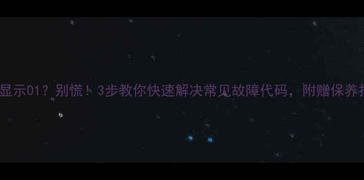 洗衣机显示01别慌3步教你快速解决常见故障代码附赠保养技巧