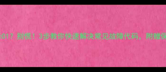 图片 洗衣机显示01？别慌！3步教你快速解决常见故障代码，附赠保养技巧🔧2