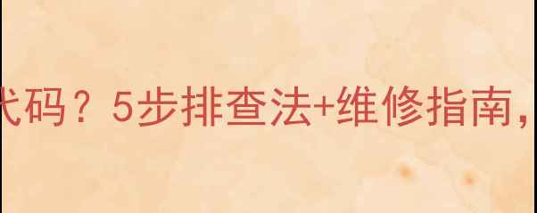 图片 洗衣机显示E2故障代码？5步排查法+维修指南，快速解决洗衣难题