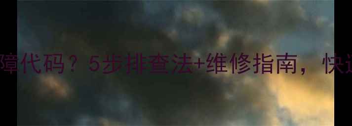 洗衣机显示E2故障代码5步排查法维修指南快速解决洗衣难题