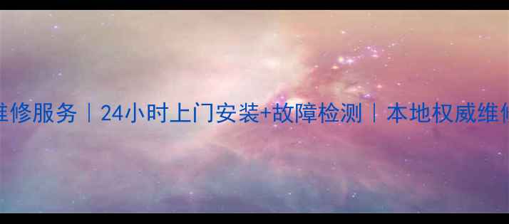 图片 洛阳新飞空调维修服务｜24小时上门安装+故障检测｜本地权威维修团队联系方式