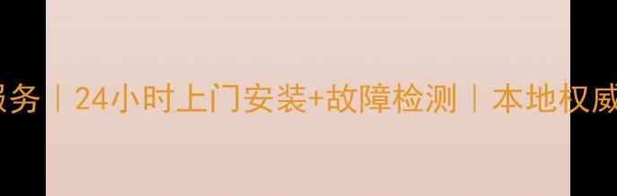 洛阳新飞空调维修服务24小时上门安装故障检测本地权威维修团队联系方式
